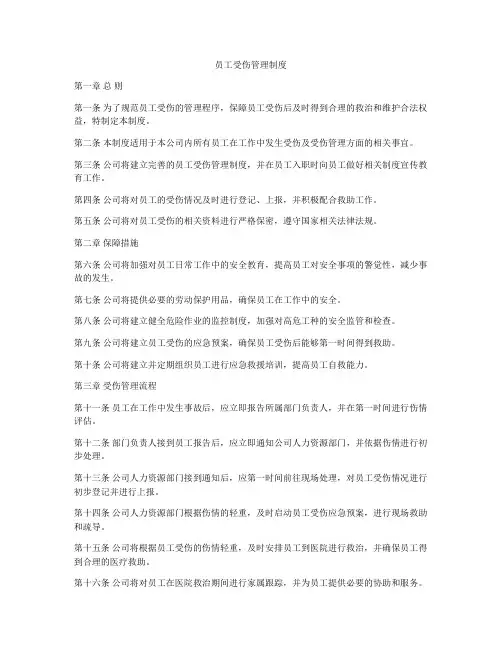员工受伤管理制度