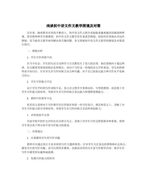 浅谈初中语文作文教学困境及对策
