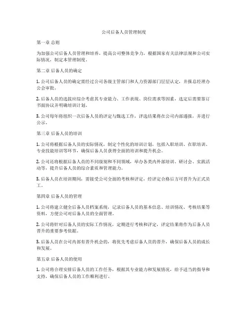 公司后备人员管理制度