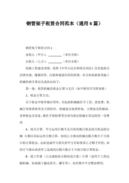 钢管架子租赁合同范本(通用6篇)