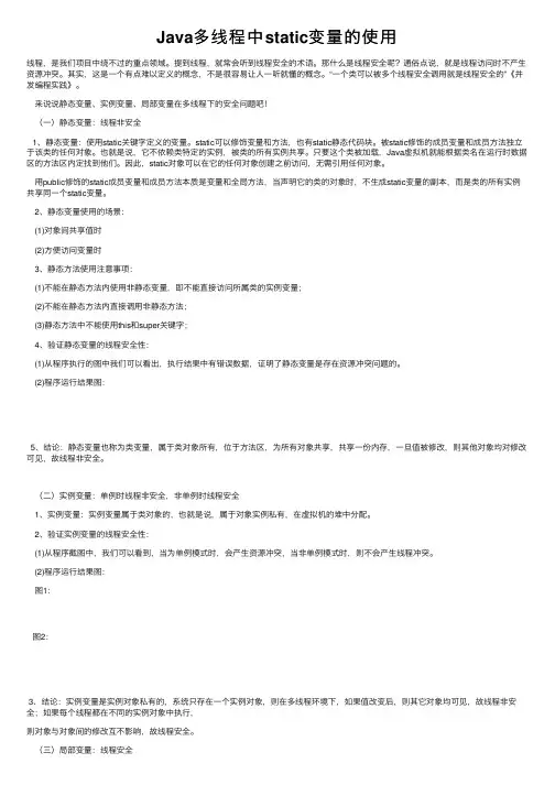 Java多线程中static变量的使用