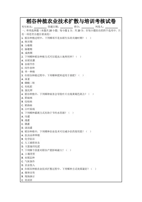 稻谷种植农业技术扩散与培训考核试卷