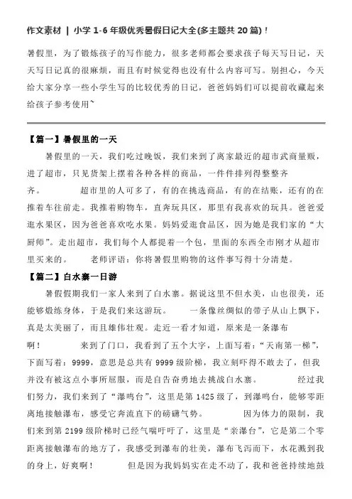 作文素材-小学1-6年级优秀暑假日记大全(多主题共20篇)!