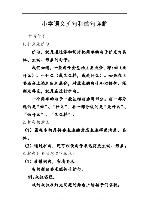 小学语文扩句和缩句详解(习题+答案)