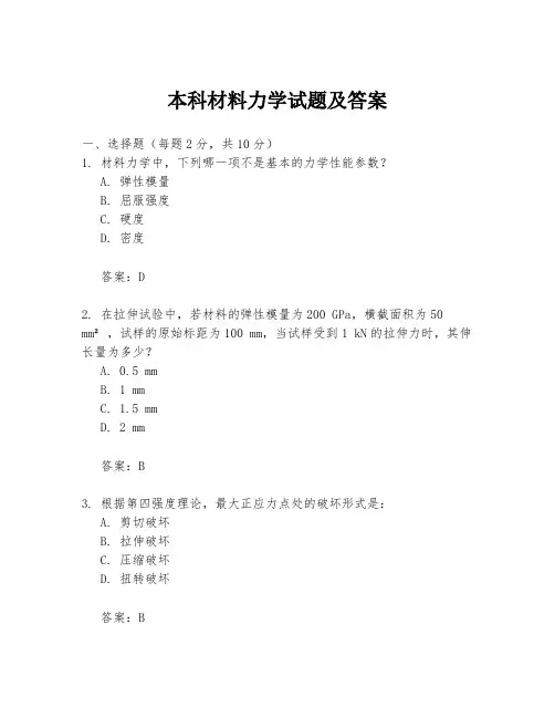 本科材料力学试题及答案