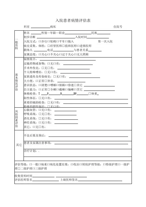 入院患者病情评估表
