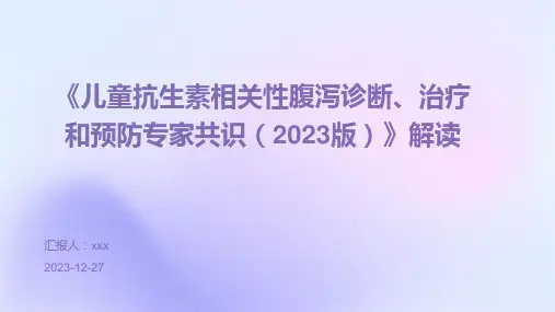 《儿童抗生素相关性腹泻诊断、治疗和预防专家共识(2023版)》解读PPT课件