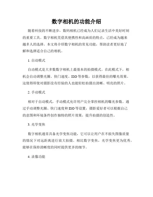 数字相机的功能介绍