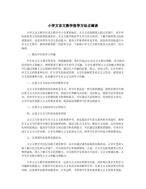小学文言文教学指导方法点滴谈
