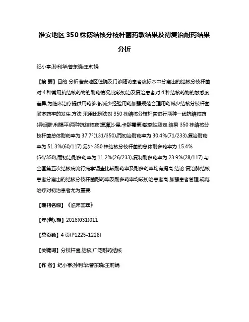 淮安地区350株痰结核分枝杆菌药敏结果及初复治耐药结果分析