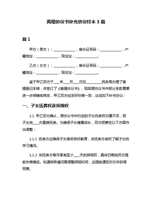 离婚协议书补充协议样本3篇