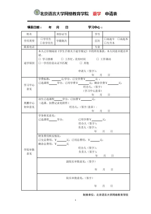 北京语言大学网络教育学院退学申请表.