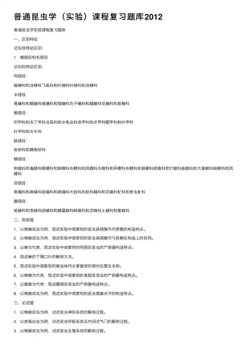普通昆虫学（实验）课程复习题库2012