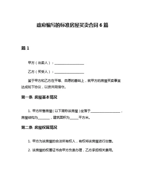 政府编写的标准房屋买卖合同6篇
