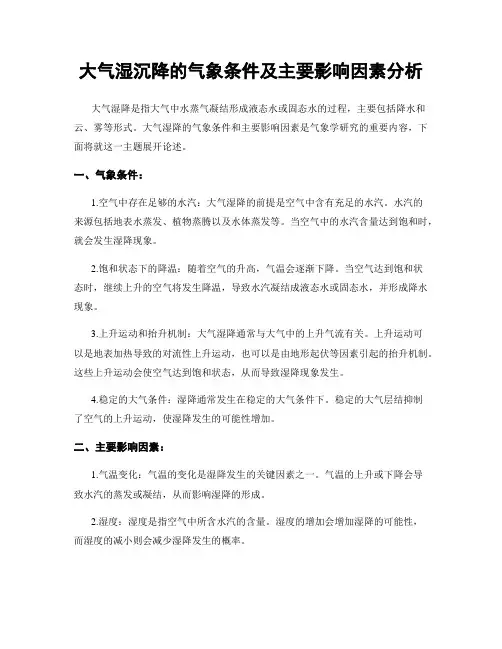 大气湿沉降的气象条件及主要影响因素分析