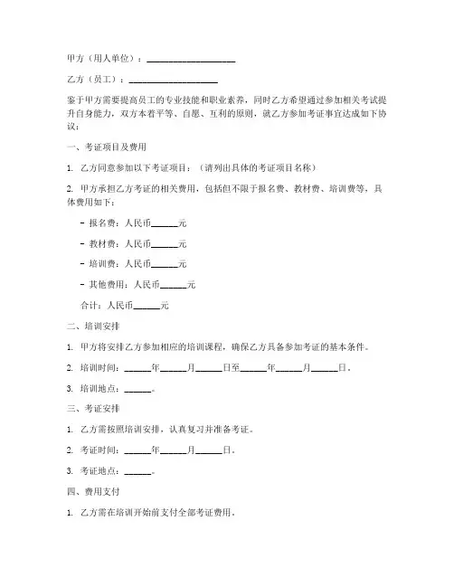 员工考证协议书合同范本