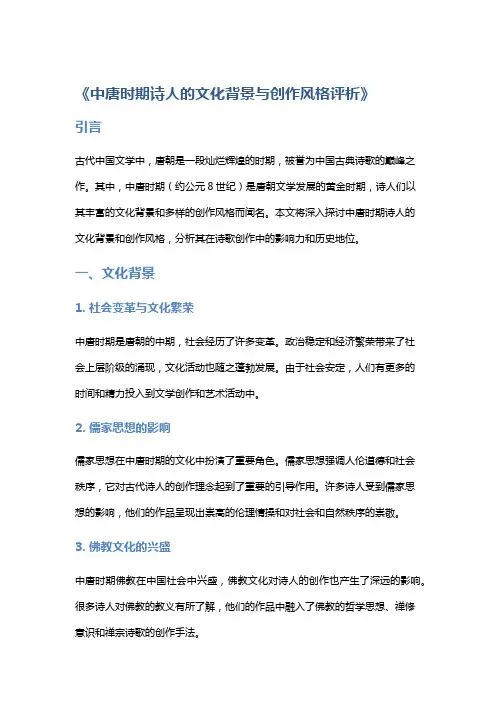 《中唐时期诗人的文化背景与创作风格评析》