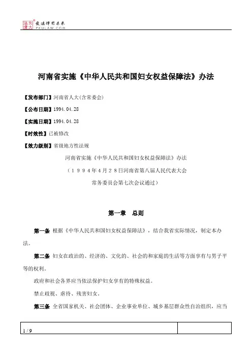 河南省实施《中华人民共和国妇女权益保障法》办法