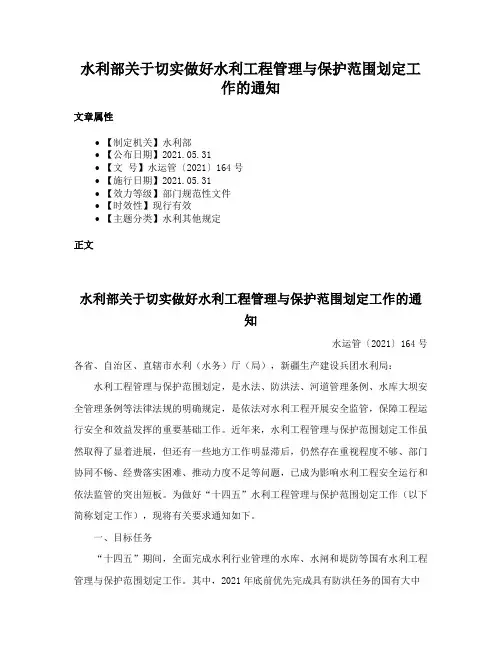 水利部关于切实做好水利工程管理与保护范围划定工作的通知