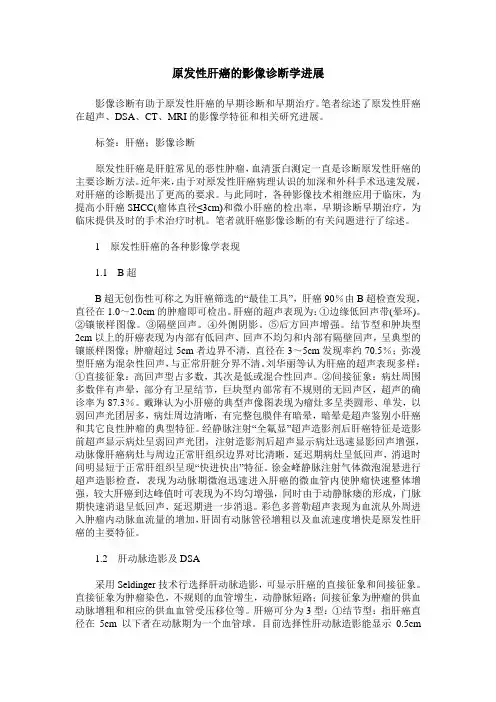 原发性肝癌的影像诊断学进展