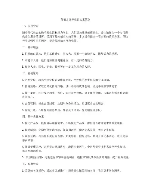 营销方案养生馆文案策划