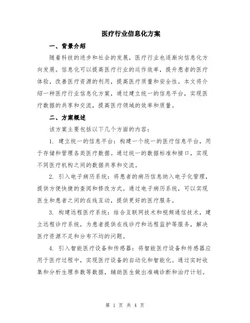 医疗行业信息化方案