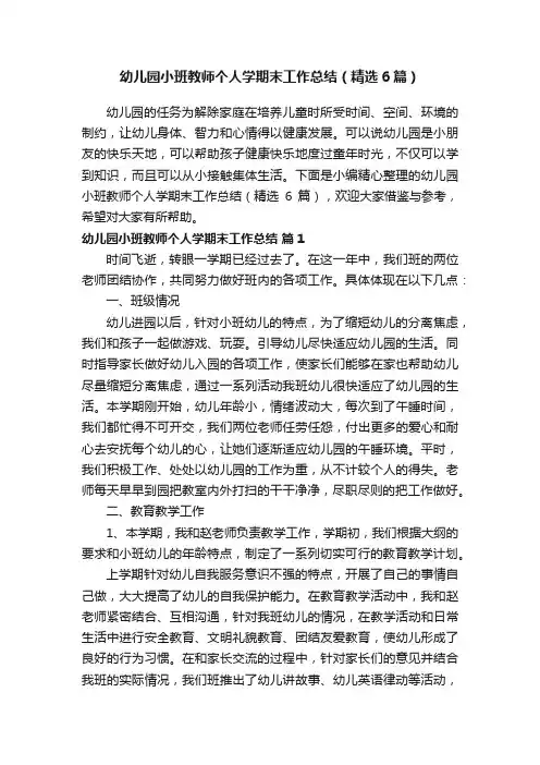 幼儿园小班教师个人学期末工作总结（精选6篇）