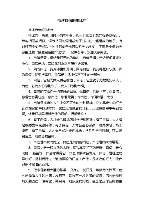 描述自信的排比句