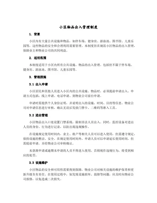 小区物品出入管理制度