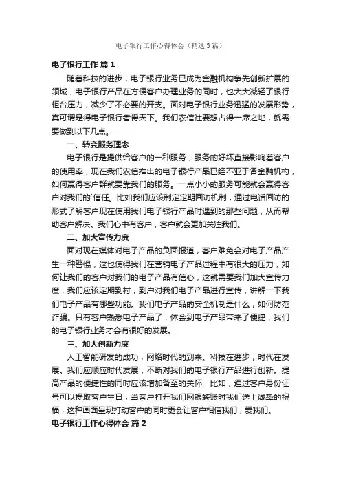 电子银行工作心得体会（精选3篇）