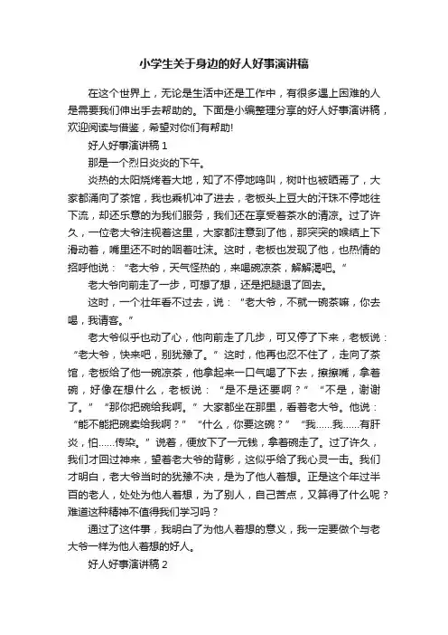 小学生关于身边的好人好事演讲稿