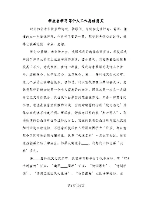 学生会学习部个人工作总结范文(四篇)