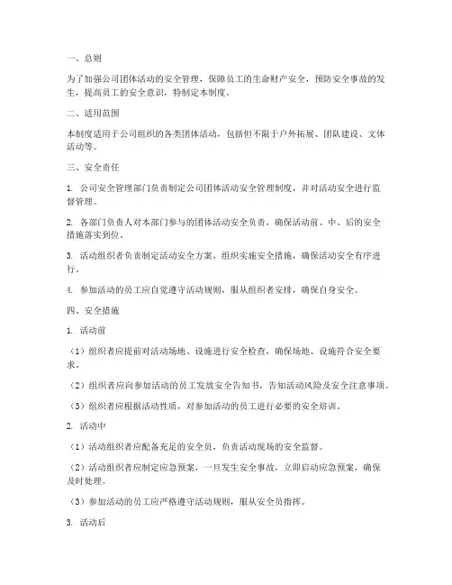 公司团体活动安全管理制度