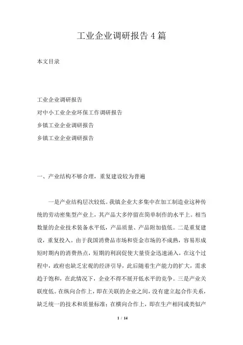 工业企业调研报告4篇