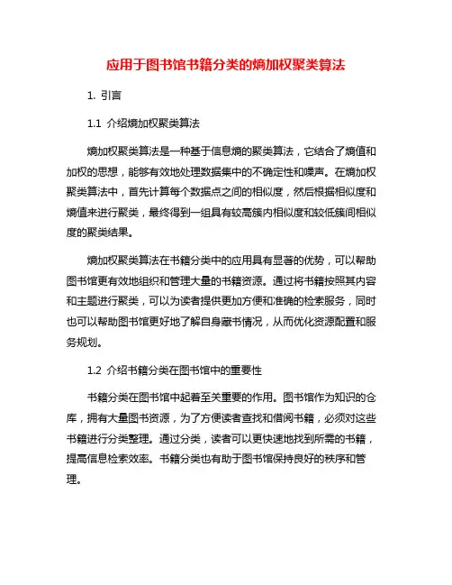 应用于图书馆书籍分类的熵加权聚类算法