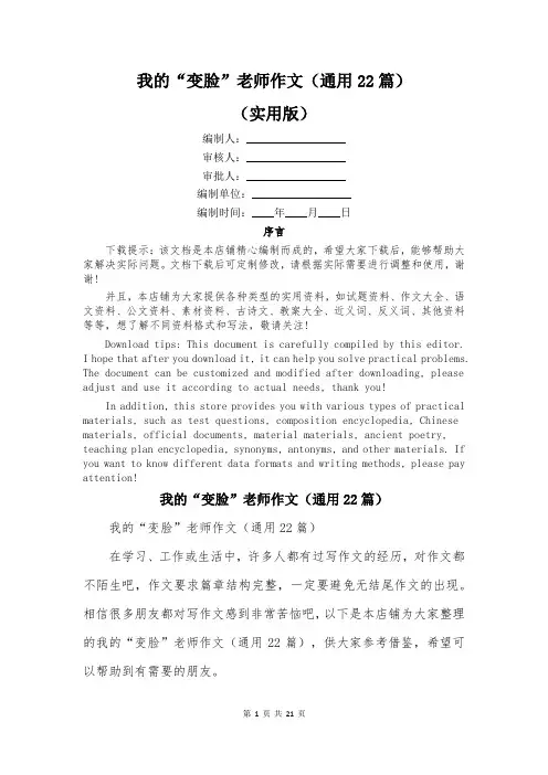 我的“变脸”老师作文(通用22篇)