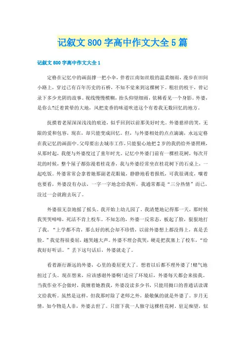 记叙文800字高中作文大全5篇