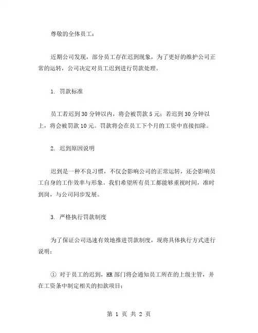 员工迟到罚款通告范文