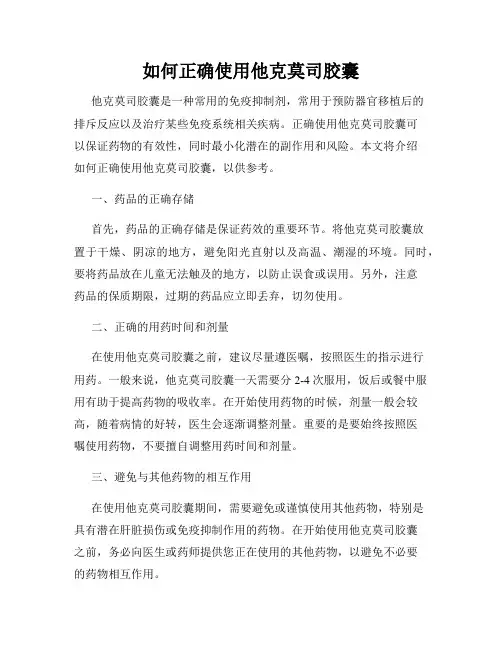 如何正确使用他克莫司胶囊