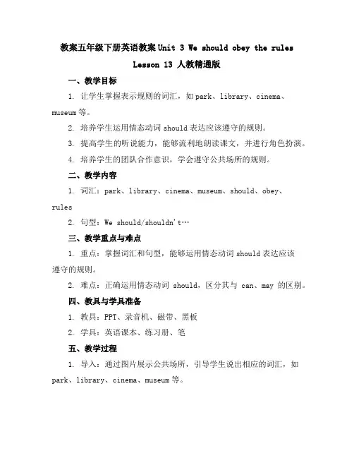 五年级下册英语教案-Unit3WeshouldobeytherulesLesson13人教精通版