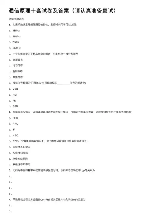通信原理十套试卷及答案（请认真准备复试）