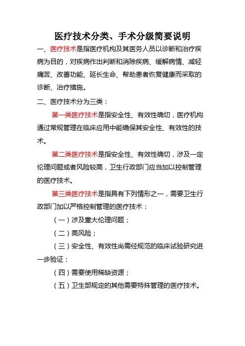 医疗技术分类、手术分级简要说明