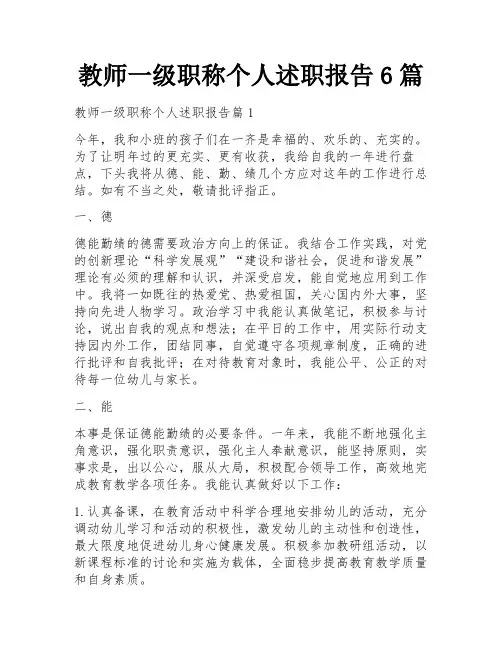 教师一级职称个人述职报告6篇