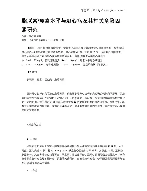 脂联素瘦素水平与冠心病及其相关危险因素研究