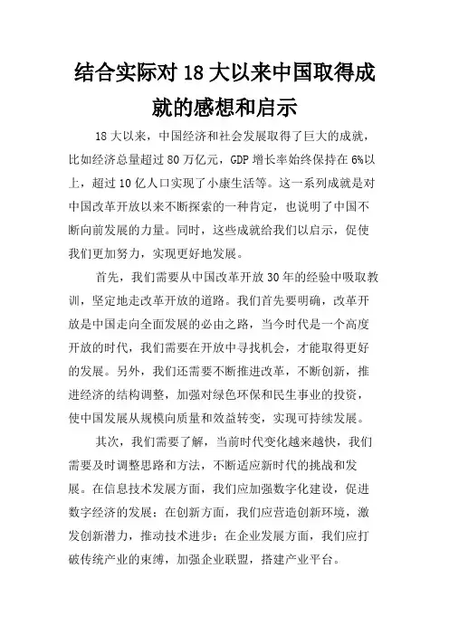 结合实际对18大以来中国取得成就的感想和启示