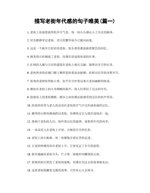 描写老街年代感的句子唯美(精选2篇)