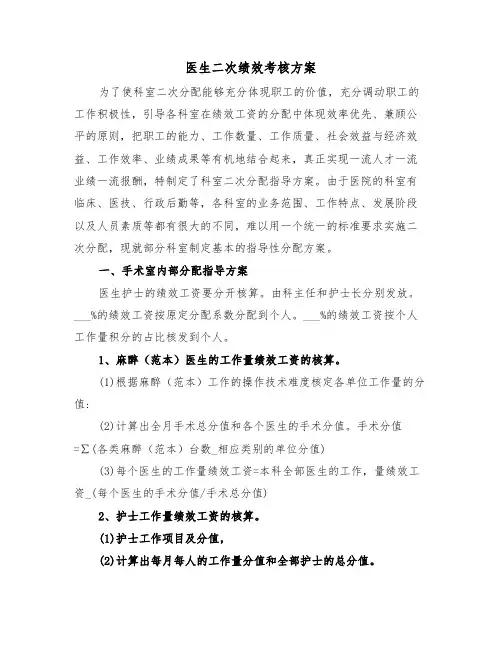 医生二次绩效考核方案(二篇)