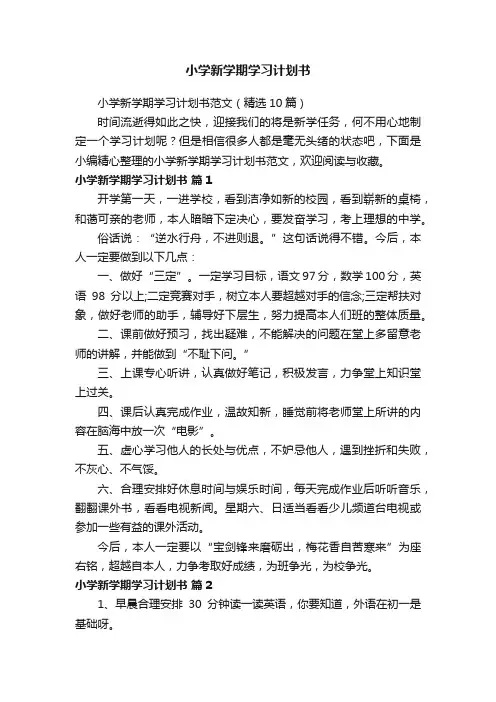 小学新学期学习计划书范文（精选10篇）