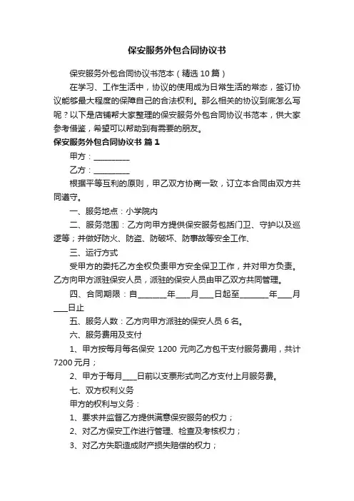 保安服务外包合同协议书