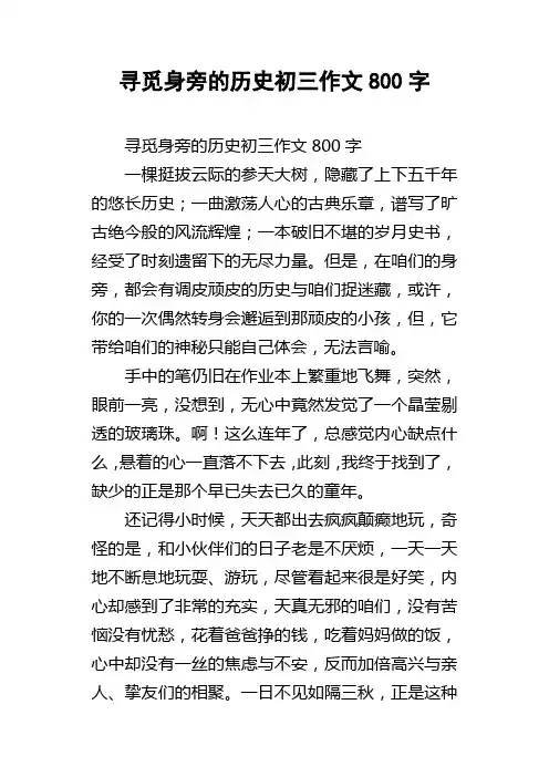 寻觅身旁的历史初三作文800字
